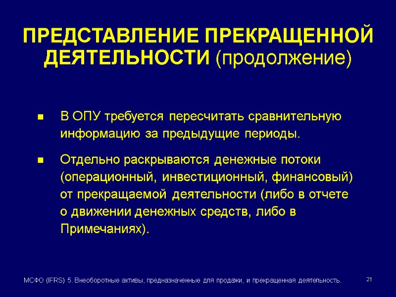 21 МСФО (IFRS) 5. Внеоборотные активы, предназначенные для продажи, и прекращенная деятельность. В ОПУ